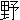 �f�R���G�����b