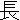 �f�R���G�����b��