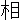 �f�R���G�����b