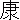�f�R���G�����b�N