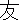 �f�R���G�����b�F