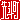 �f�R���G�����b