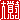 �f�R���G�����b