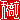 �f�R���G�����b
