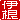 �f�R���G�����b
