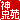 �f�R���G�����b