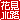 �f�R���G�����b