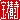 �f�R���G�����b