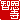 �f�R���G�����b