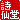 �f�R���G�����b