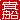 �f�R���G�����b