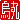 �f�R���G�����b�G��:�n���������@