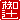 �f�R���G�����b