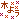 �f�R���G�����b��