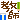 �f�R���G�����b���t