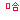 �f�R���G�����b���p��Ńn�b�n
