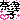 �f�R���G�����b�ޒÎq