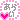 �f�R���G�����b���炢