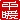 �f�R���G�����b