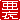 �f�R���G�����b