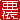 �f�R���G�����b