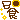 �f�R���G�����b���H