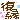�f�R���G�����b