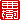 �f�R���G�����b