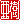 �f�R���G�����b