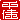 �f�R���G�����b