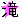 �f�R���G�����b