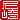 �f�R���G�����b