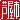 �f�R���G�����b