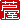�f�R���G�����b����:�n���������A