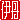 �f�R���G�����b