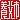 �f�R���G�����b