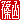 �f�R���G�����b�R:�n���������@