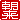 �f�R���G�����b