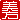 �f�R���G�����b