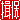 �f�R���G�����b�K��:�n���������@