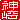 �f�R���G�����b