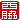 �f�R���G�����b