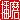 �f�R���G�����b