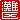 �f�R���G�����b