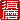 �f�R���G�����b