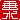 �f�R���G�����b