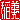 �f�R���G�����b