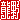 �f�R���G�����b