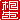 �f�R���G�����b