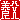 �f�R���G�����b
